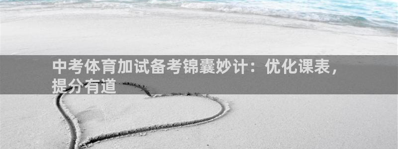 富联平台原 3.7.oo.7.3.5：中考体育加试备