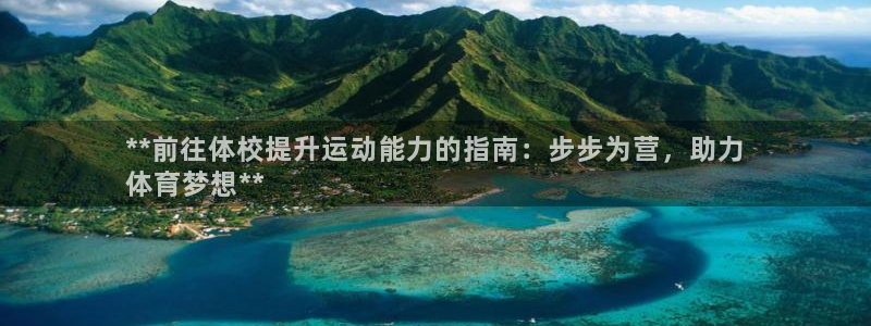 富联平台先 3.7.OO.7.3.5：**前往体校提