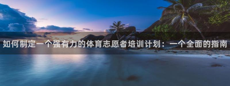 富联是什么板块：如何制定一个强有力的体育志愿者培训计