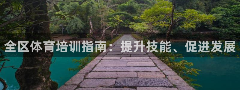 富联官网代理系列是正品吗：全区体育培训指南：提升技能