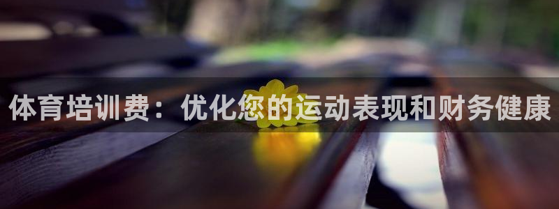 富联平台用户登陆：体育培训费：优化您的运动表现和财务