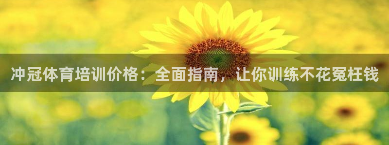 富联平台人 5O6917 富联：冲冠体育培训价格：全