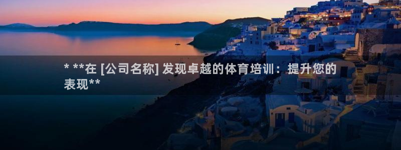 富联金融：* **在 [公司名称] 发现卓越的体育培