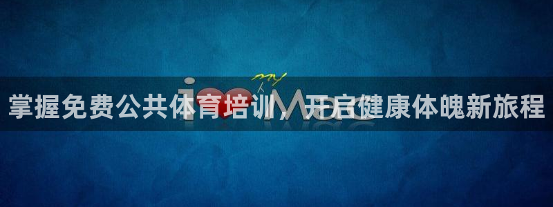 富联平台案7O777：掌握免费公共体育培训，开启健康