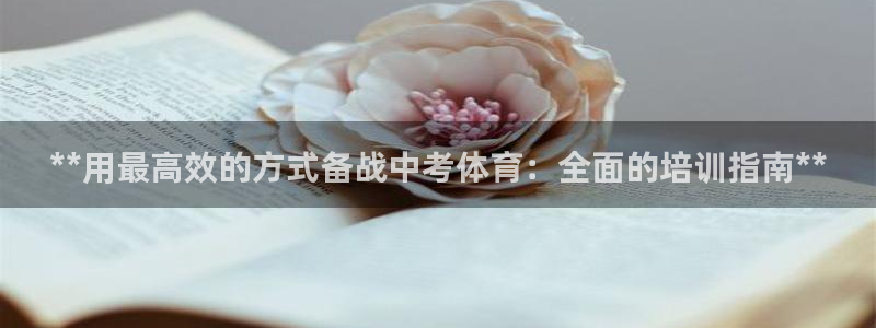 富联平台官网登录：**用最高效的方式备战中考体育：全