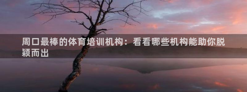 富联官网代理系列是正品吗：周口最棒的体育培训机构：看