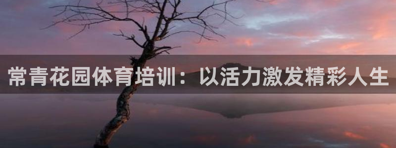 富联金融：常青花园体育培训：以活力激发精彩人生