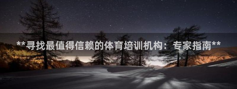 富联娱乐服务站：**寻找最值得信赖的体育培训机构：专