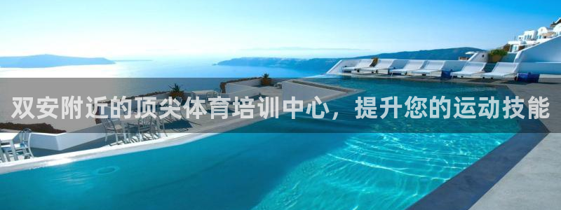 富联娱乐股东：双安附近的顶尖体育培训中心，提升您的运