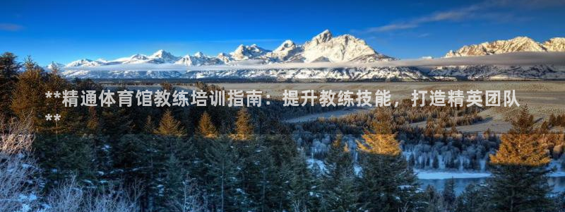 富联娱乐平台怎么样可靠吗：**精通体育馆教练培训指南