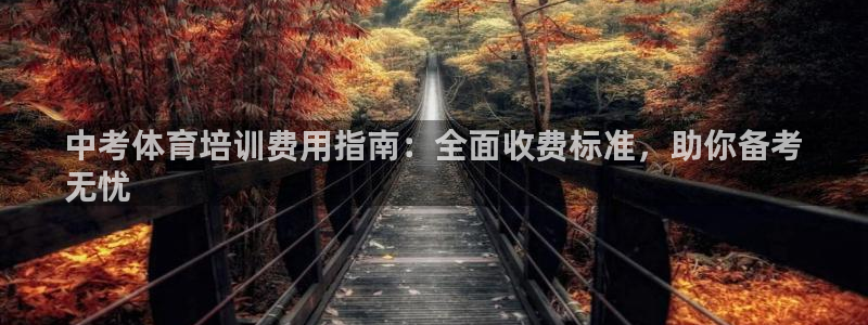 富联平台选 58534I 富联：中考体育培训费用指南