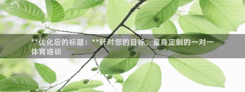 富联商厦：**优化后的标题：**针对您的目标，量身定