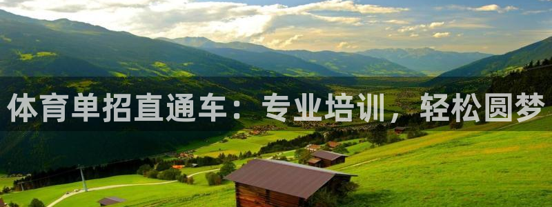 富联平台城7O777：体育单招直通车：专业培训，轻松