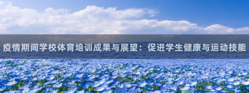 富联建工：疫情期间学校体育培训成果与展望：促进学生健