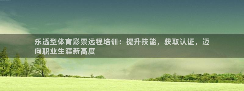 富联平台认 585341 富联：乐透型体育彩票远程培