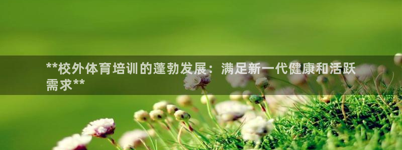 富联官网登陆：**校外体育培训的蓬勃发展：满足新一代