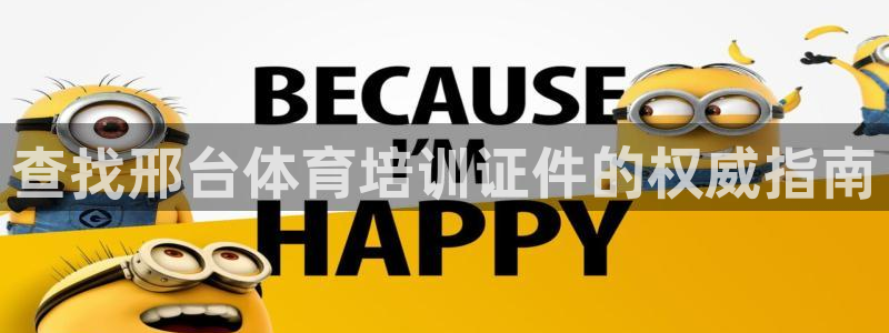 富联娱乐客户端app下载服务器失败：查找邢台体育培训