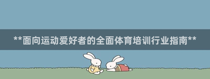 富联平台七7O777：**面向运动爱好者的全面体育培