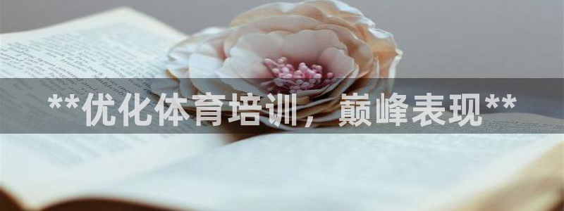 富联平台界7O777：**优化体育培训，巅峰表现**