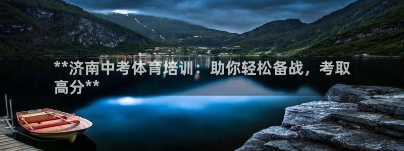 富联娱乐访问中国网站：**济南中考体育培训：助你轻松