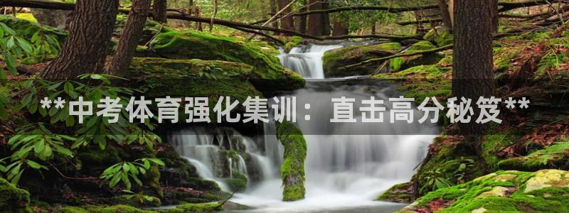 富联官网注册不了账号怎么办：**中考体育强化集训：直