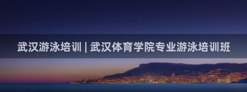 富联娱乐合作 58534I 娱乐：武汉游泳培训 | 
