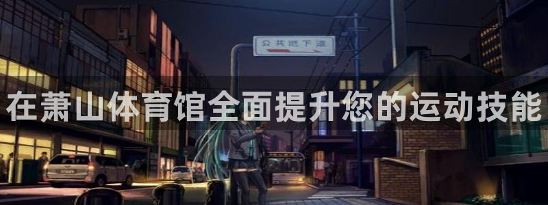 富联股份代码是多少：在萧山体育馆全面提升您的运动技能
