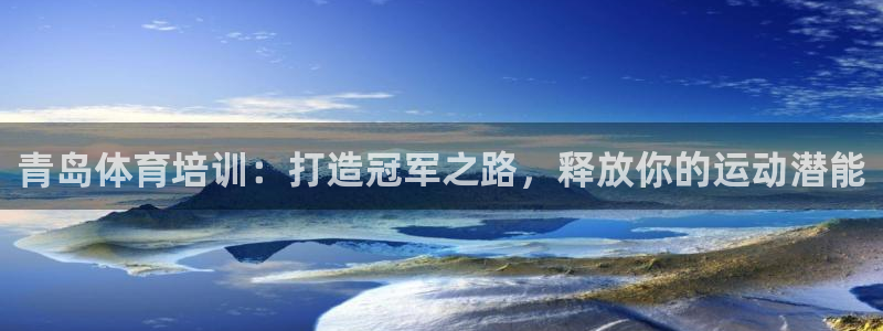 富联地产怎么样知乎：青岛体育培训：打造冠军之路，释放