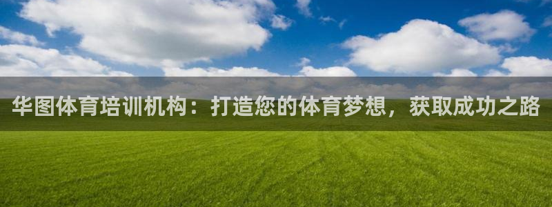 富联平台线路检测中心电话：华图体育培训机构：打造您的