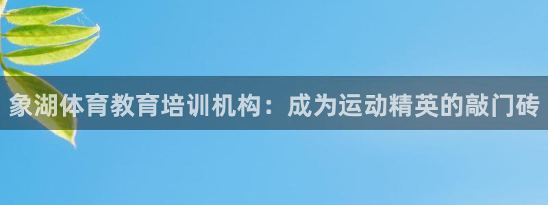 富联娱乐客服微信号是多少：象湖体育教育培训机构：成为