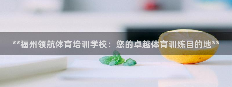 富联娱乐口 411O31 娱乐：**福州领航体育培训