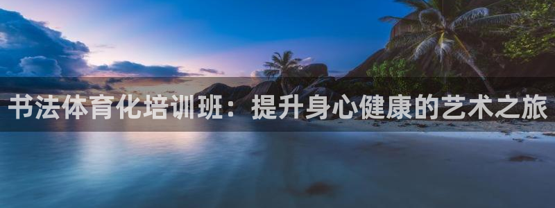 富联平台容7O777：书法体育化培训班：提升身心健康