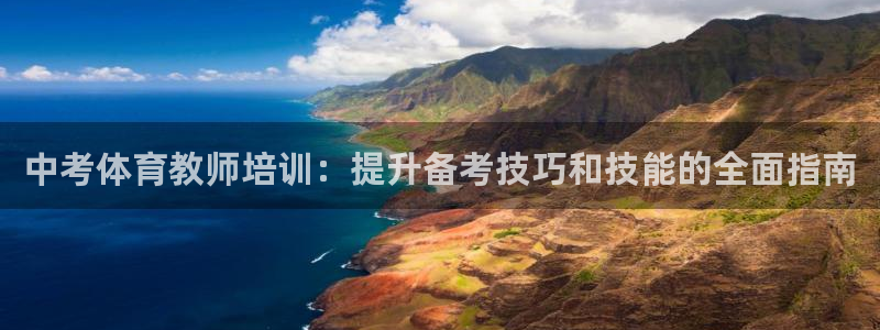 富联平台总代理电话：中考体育教师培训：提升备考技巧和