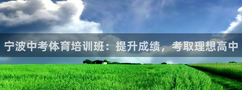 富联娱乐平台开户要钱吗安全吗：宁波中考体育培训班：提