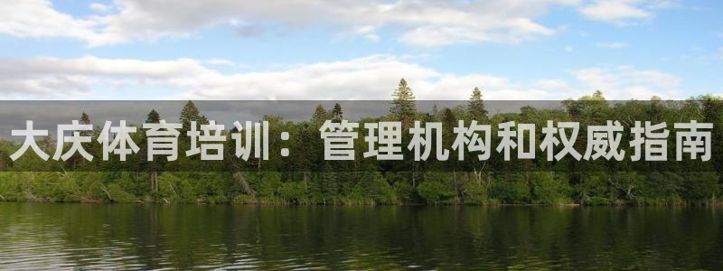 富联机械：大庆体育培训：管理机构和权威指南