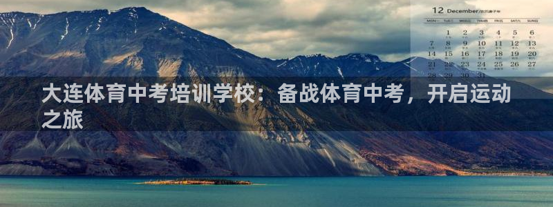 富联官网代理系列是正品吗：大连体育中考培训学校：备战