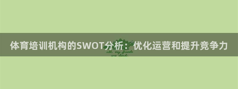 富联科技上市了吗最近：体育培训机构的SWOT分析：优