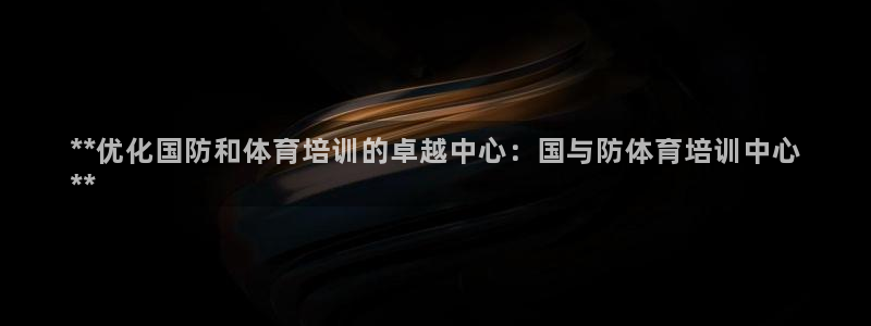 江西富联地产：**优化国防和体育培训的卓越中心：国与