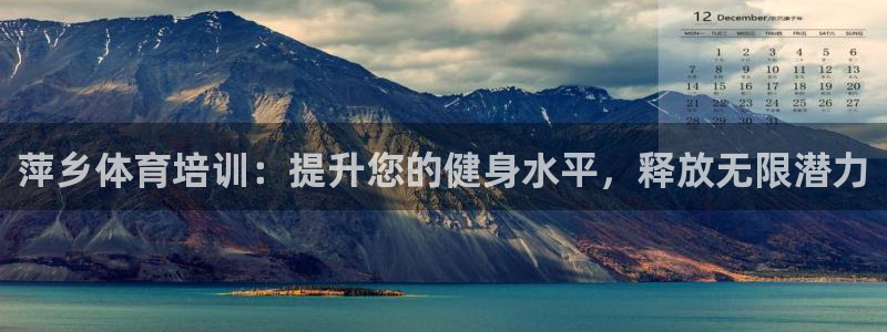 富联娱乐是骗局吗是真的吗：萍乡体育培训：提升您的健身