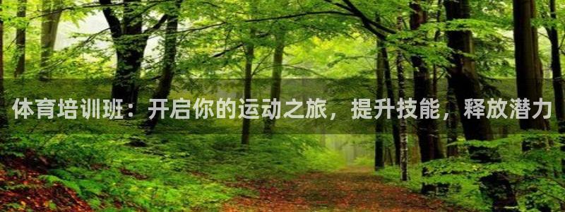 富联官方网站下载安装手机版：体育培训班：开启你的运动