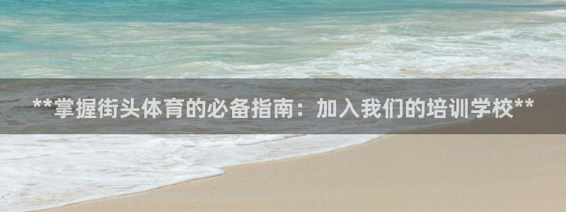 富联平台用户登陆不了：**掌握街头体育的必备指南：加