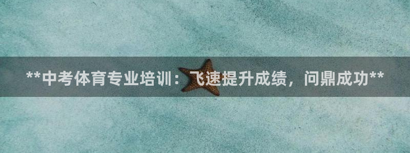 富联娱乐访问中国网站：**中考体育专业培训：飞速提升