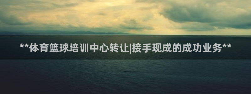 富联娱乐是什么时候开的：**体育篮球培训中心转让|接