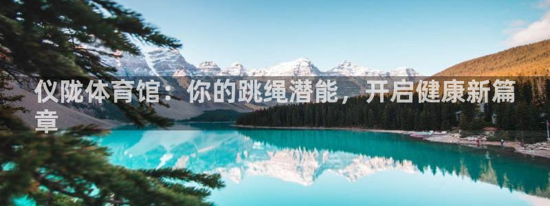 富联娱乐集7O777：仪陇体育馆：你的跳绳潜能，开启