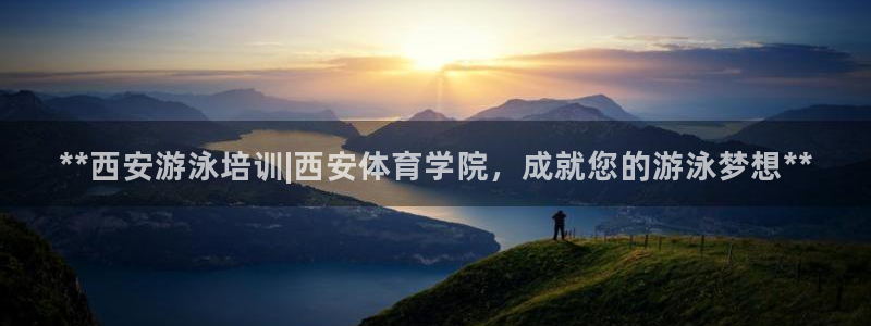 富联平台招商：**西安游泳培训|西安体育学院，成就您