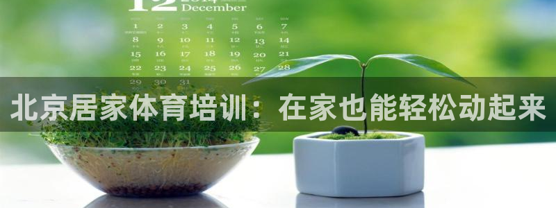 富联娱乐客户端app下载服务器异常怎么办：北京居家体