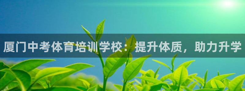 富联平台开户佣金多少：厦门中考体育培训学校：提升体质