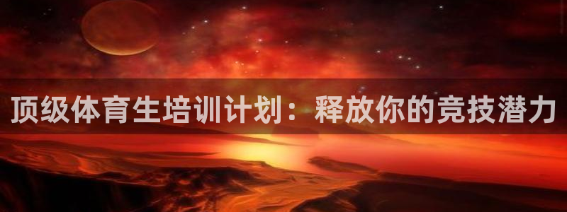 富联娱乐服务站电话：顶级体育生培训计划：释放你的竞技