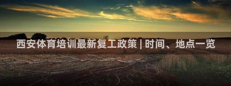 富联平台登录注册账号：西安体育培训最新复工政策 | 