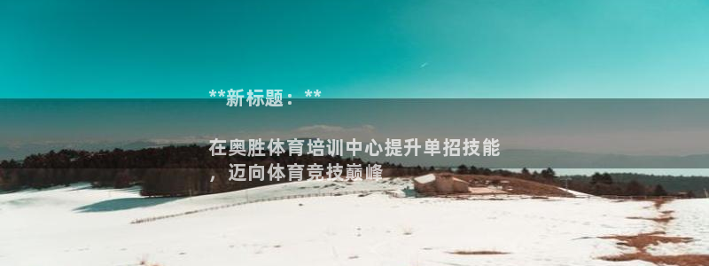富联娱乐测速地址查询：**新标题：**

在奥胜体育